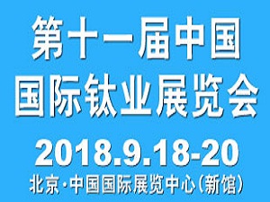 2018第十一屆中國(guó)國(guó)際鈦業(yè)展覽會(huì)