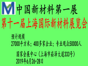 2019第十一屆上海國(guó)際新材料展覽會(huì)