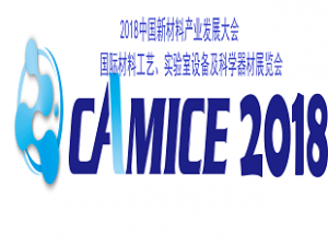 2018中國(guó)新材料產(chǎn)業(yè)發(fā)展大會(huì) 國(guó)際材料工藝、實(shí)驗(yàn)室設(shè)備及科學(xué)器材展覽會(huì)