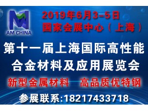 2019年上海國(guó)際高性能合金材料及應(yīng)用展覽會(huì)