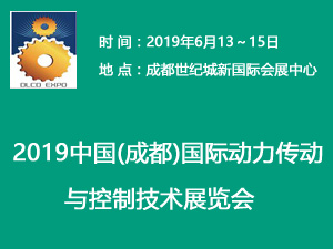 2019中國(guó)(成都)國(guó)際動(dòng)力傳動(dòng)與控制技術(shù)展覽會(huì)