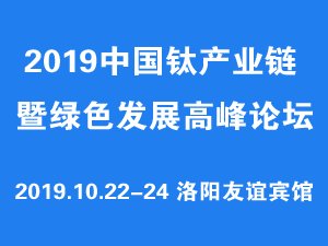 2019中國(guó)鈦產(chǎn)業(yè)鏈暨綠色發(fā)展高峰論壇